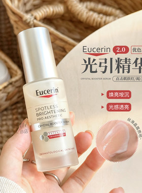 新版二代！Eucerin/优色林光引精华液美白提亮淡斑改善暗沉水30ml