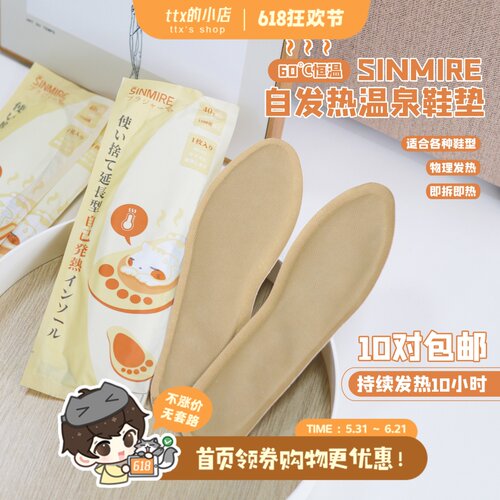 SINMIRE恒温10小时自发热足贴