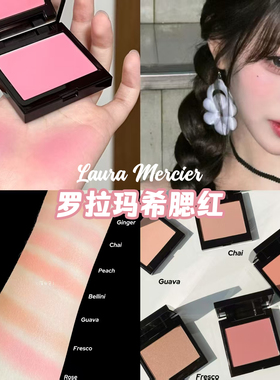 Laura Mercier罗拉玛希LM单色哑光腮红Strawberry/Rose/Bellini