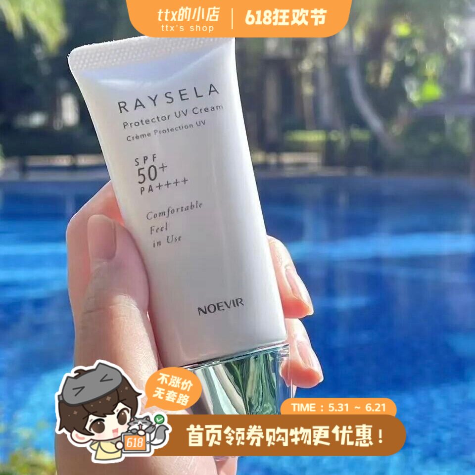 养肤型选手！NOEVIR诺薇雅RAYSELA瑞瑟清透脸部防晒乳SPF50+
