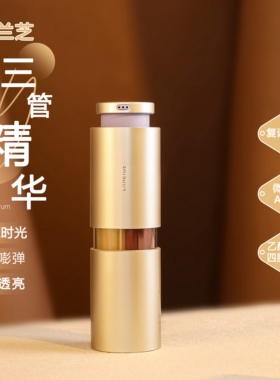 紧弹亮！兰芝致美紧致焕采三管精华视黄醇分层抗老淡纹温和滋润