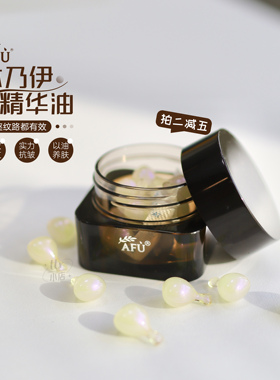 熟龄干皮冲~AFU阿芙木乃伊黄金油肽精华油胶囊丸以油养肤紧致抗皱