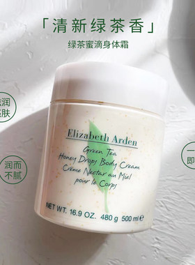 新版伊丽莎白雅顿绿茶蜂蜜身体乳