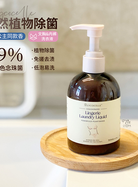 99%除念珠菌！Lycocelle绽家植物除菌内衣内裤洗液330ml洗衣液