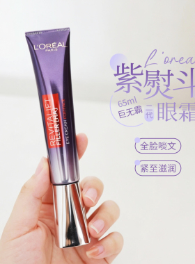欧莱雅紫熨斗眼霜二代65ml