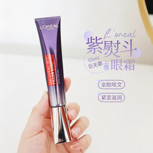 欧莱雅紫熨斗眼霜二代65ml