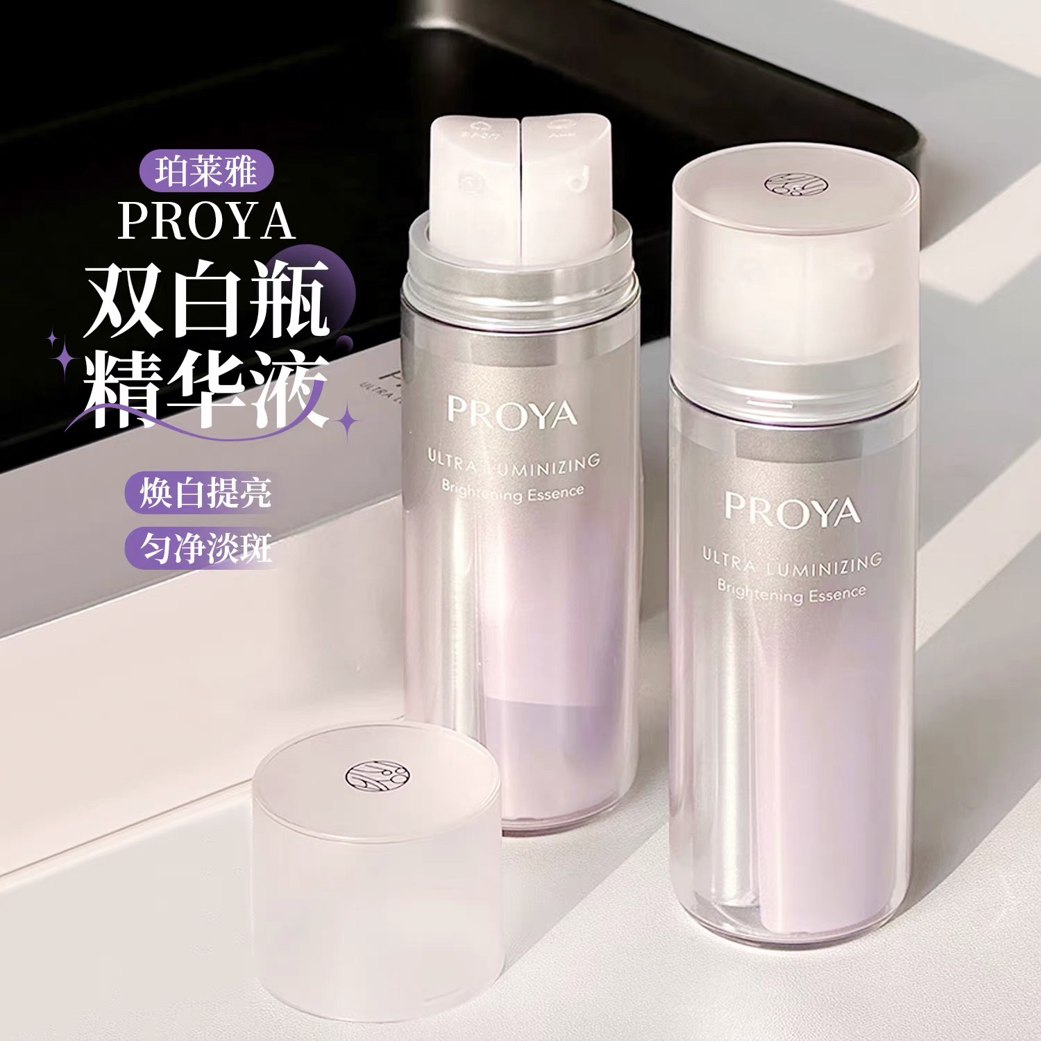 源319！PROYA珀莱雅双白瓶精华共36ml双管美白淡斑淡化痘印提亮