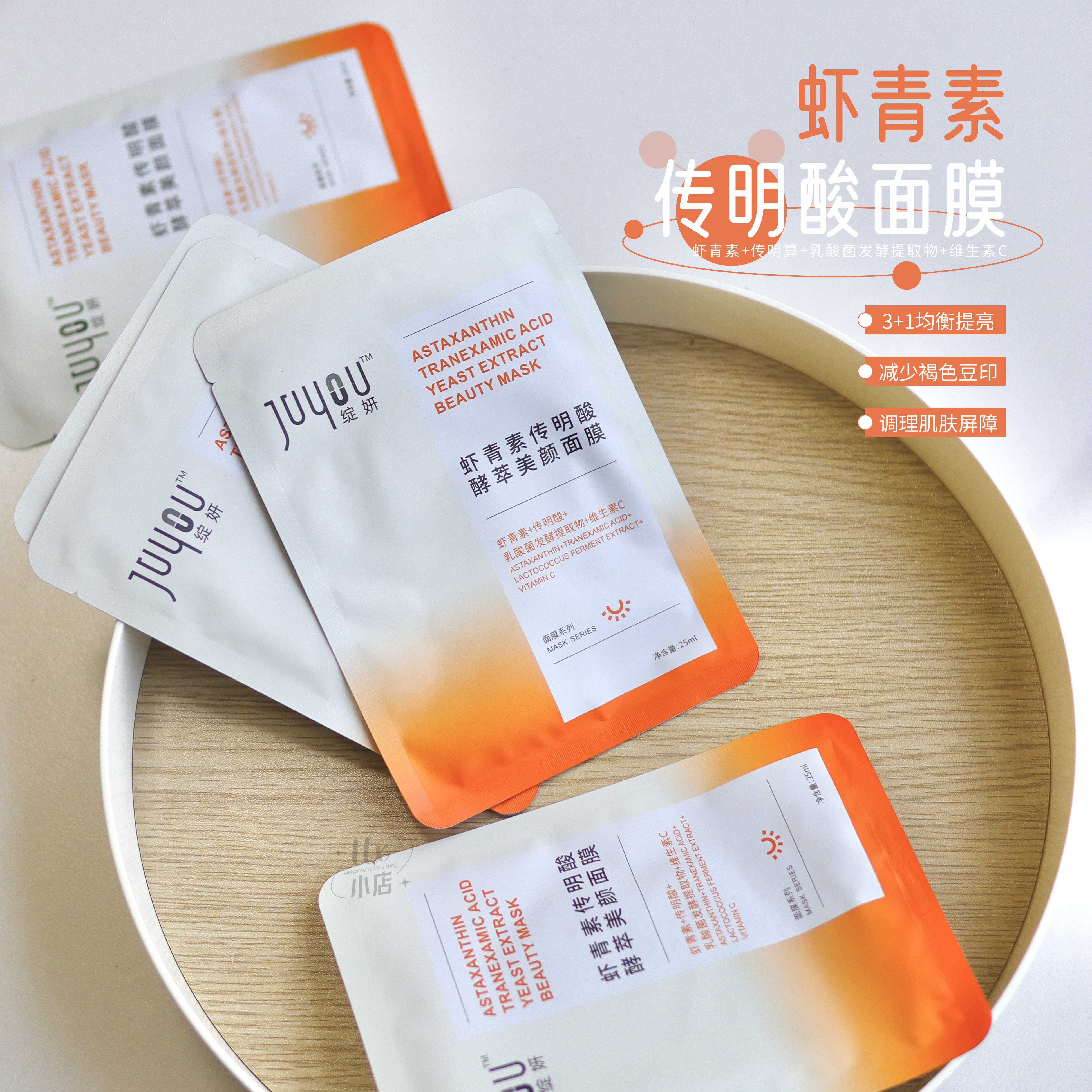 绽妍虾青素传明酸美颜面膜