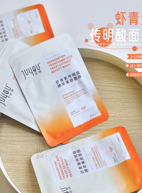 拍十包邮！绽妍虾青素传明酸美颜面膜小橘膜灯泡肌肤抗氧焕亮淡印