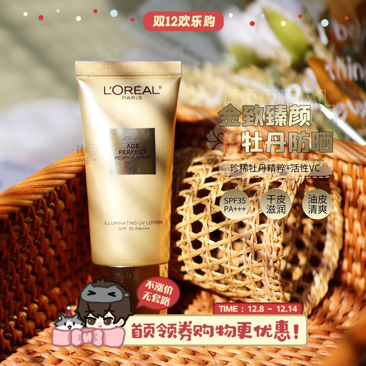 欧莱雅奢养粉妍金致牡丹防晒30ml