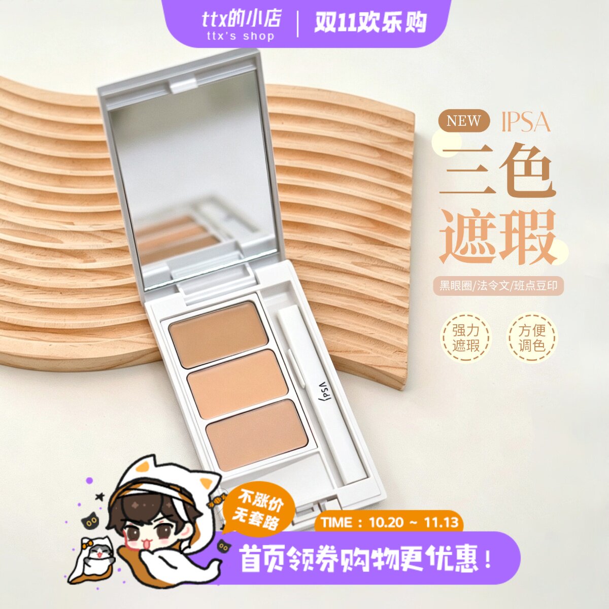 王者归来！新版IPSA茵芙莎水润三色遮瑕膏4.5g自然遮黑眼圈痘印