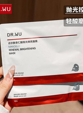 DR.WU达尔肤杏仁酸抛光面膜