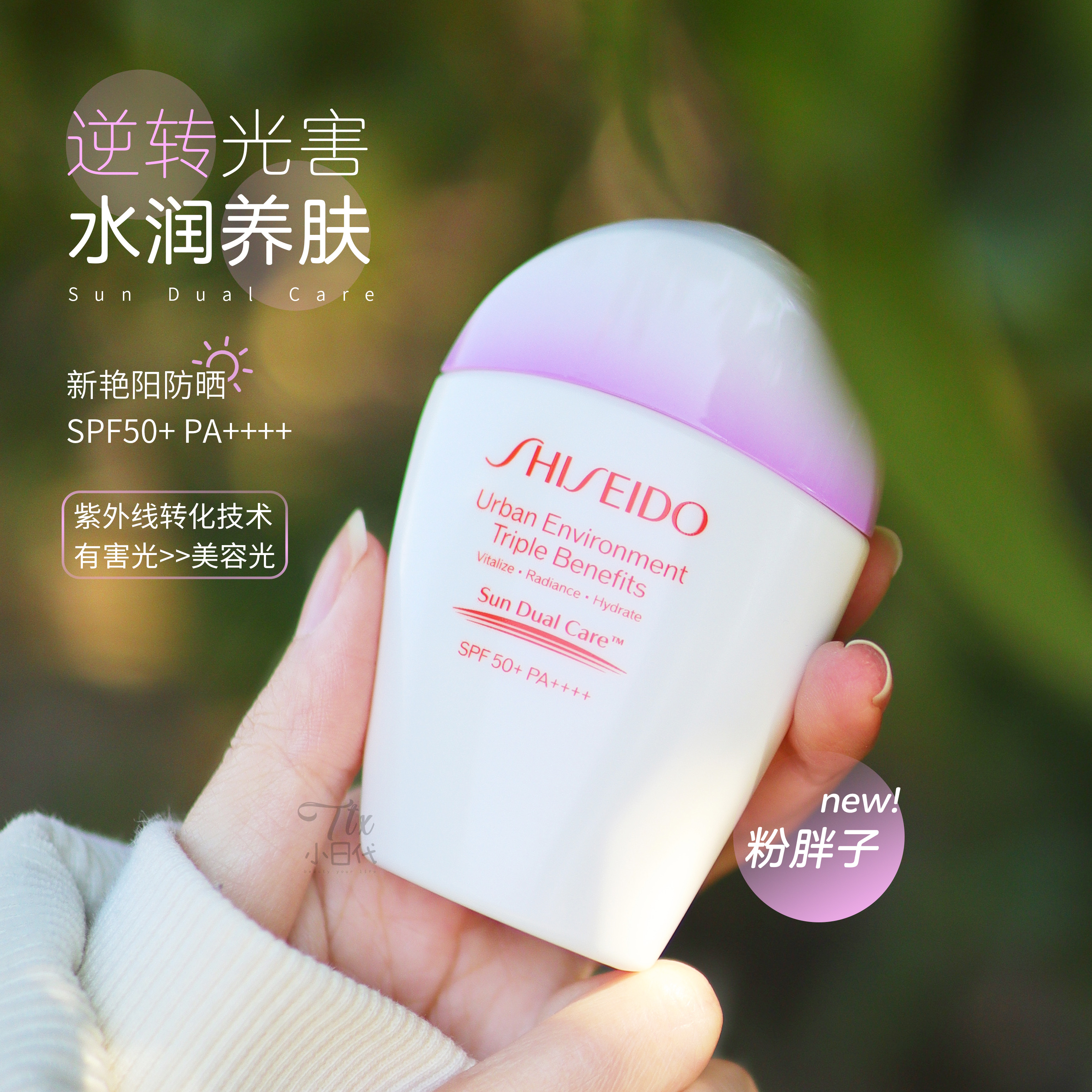 资生堂粉胖子防晒霜30ml