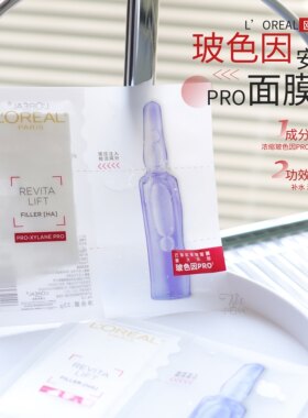 欧莱雅安瓶面膜玻尿酸水光充盈