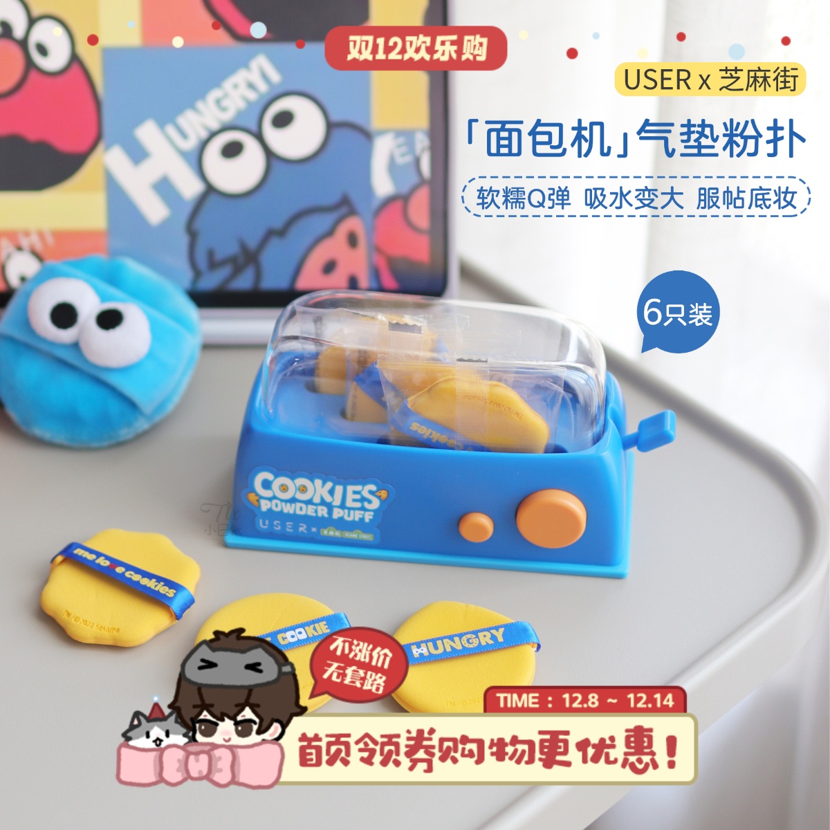USER芝麻街联名面包机气垫粉扑