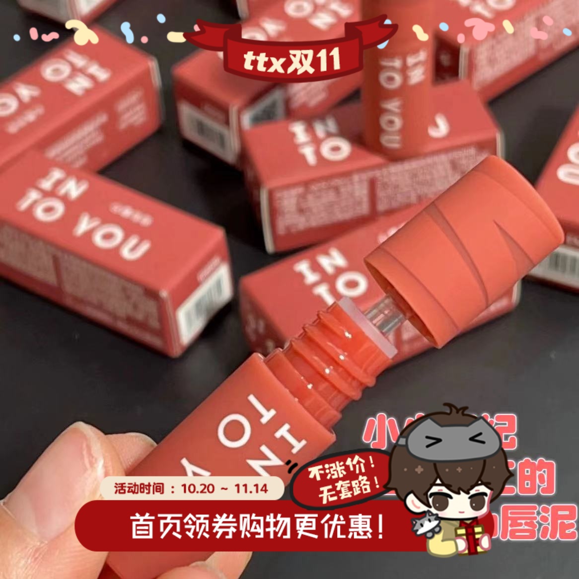 INTOYOU唇泥唇釉口红女主角