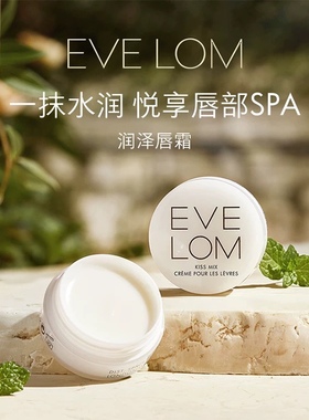 贵妇唇部SPA！EVE LOM伊芙珑润泽唇霜7ml滋润唇膏淡唇纹evelom