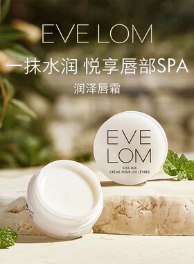 EVELOM伊芙珑润泽唇霜7ml