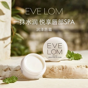 贵妇唇部SPA LOM伊芙珑润泽唇霜7ml滋润唇膏淡唇纹evelom EVE