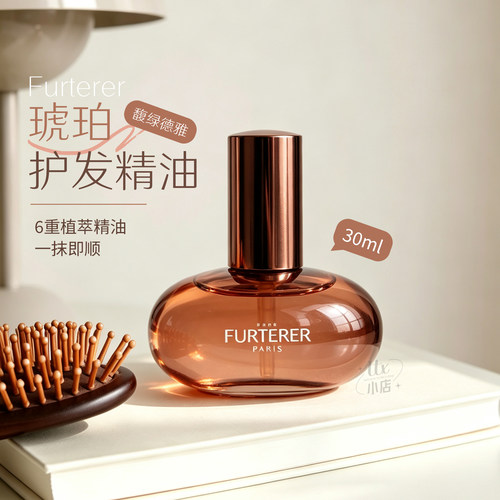 馥绿德雅琥珀护发精油30ml