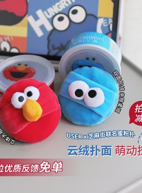 萌化了！USER芝麻街联名散粉粉饼植绒加厚粉扑大眼怪定妆绒面蜜粉