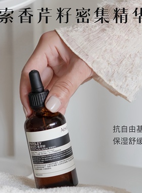 暗沉肌救星！Aesop/伊索香芹籽抗氧化高效精华60mL亢氧化保湿提亮