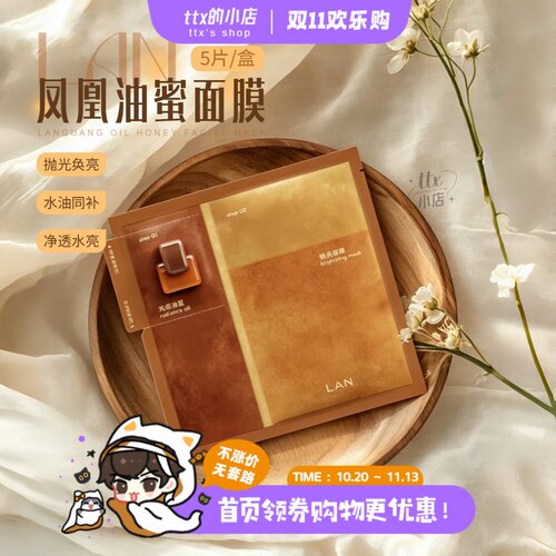 LAN兰凤凰油蜜面膜补水保湿