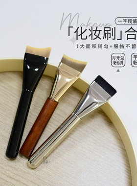 底妆好CP！月牙粉底刷弧形扁头一字型无暇裸肌遮瑕刷均匀服帖