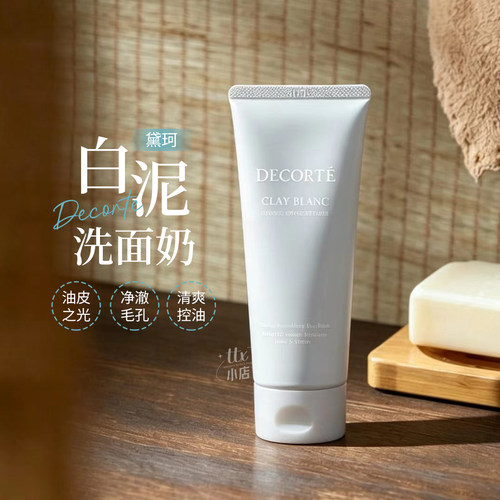 黛珂白泥植萃洗颜霜清洁洗面奶