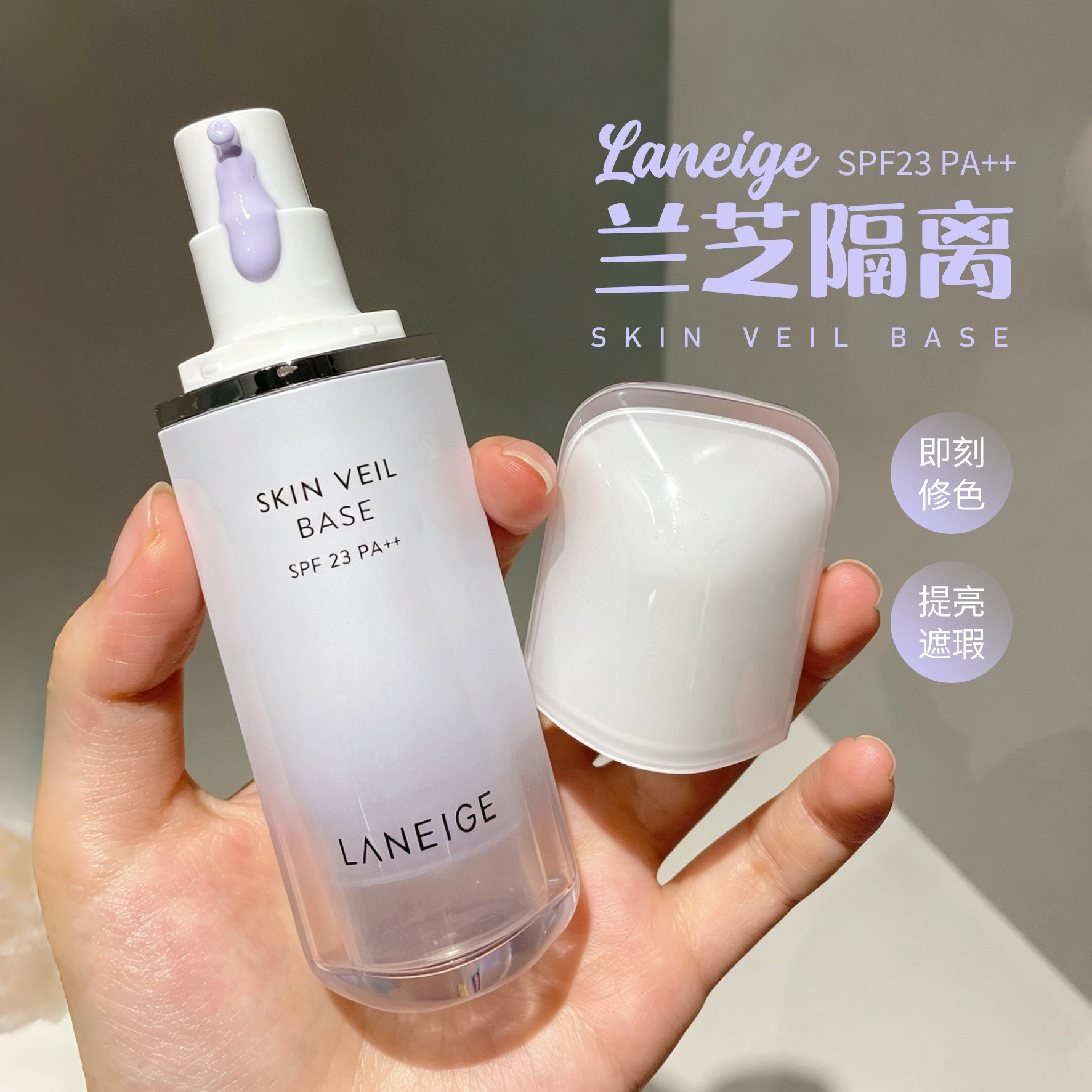 兰芝隔离霜防晒遮瑕三合一紫色图片