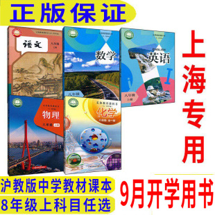沪教版上海教材课本教科书语文数学英语物理化学8年级上册八年级第一学期 上海专用H
