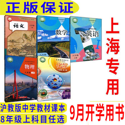沪教版上海教材课本教科书语文数学英语物理化学8年级上册八年级第一学期 上海专用H