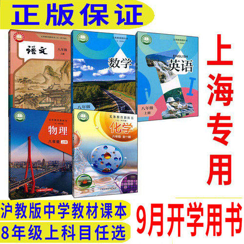 沪教版上海教材课本教科书语文数学英语物理化学8年级上册八年级第一学期 上海专用H