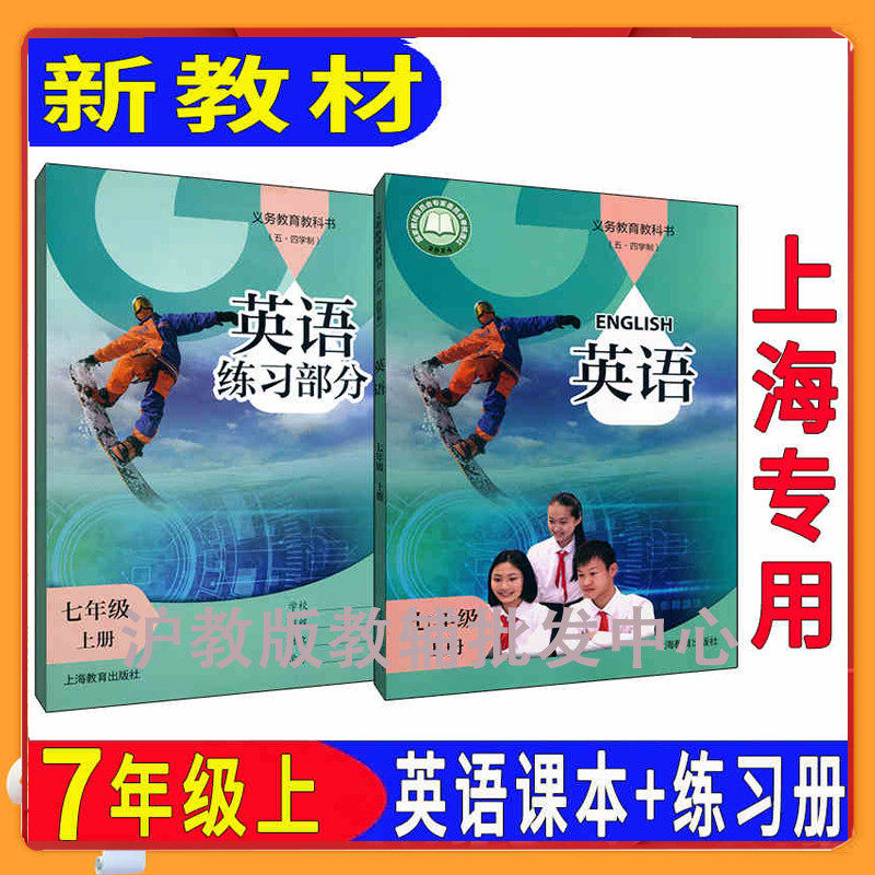 沪教版上海初一教材书7七年级第一学期英语数学语文课本练习册上册第1学期