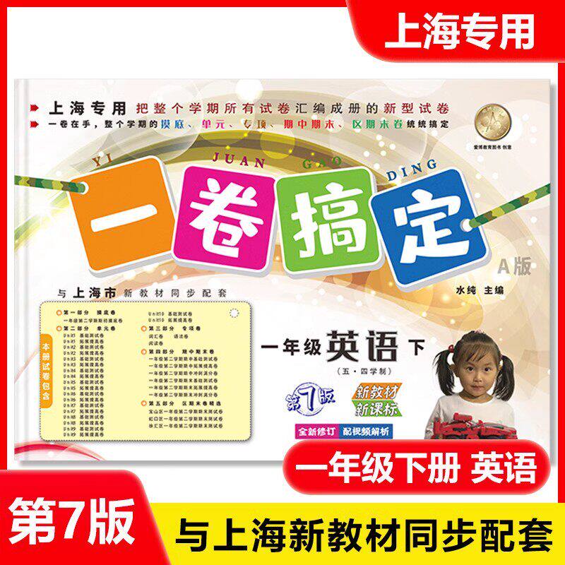 一卷搞定 英语一年级第二学期/小学教辅