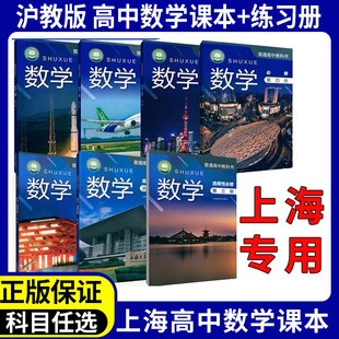 2026新版沪教版上海高中教材教科书数学必修第一册第二册第三册第四册选择性必修一二三册课本全套普通高中数学书1234册