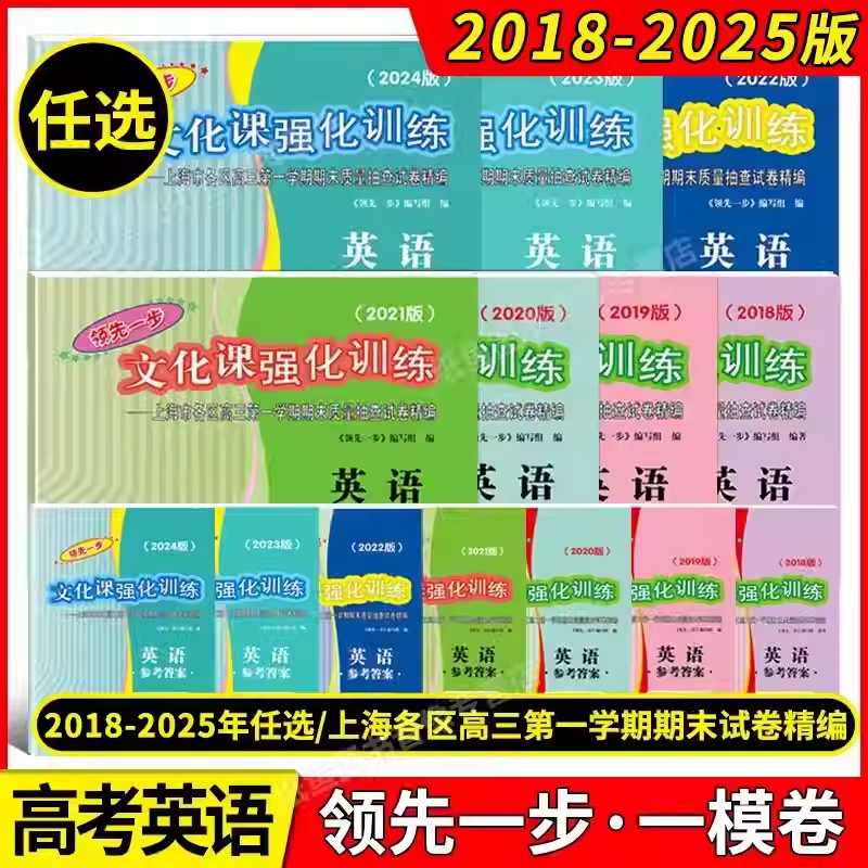 2018-2025年版领先一步上海高考一模卷 英语试卷+答案 文化课强化训练2019 2020 2021 2022 2023 2024上海高考英语一模卷二模卷