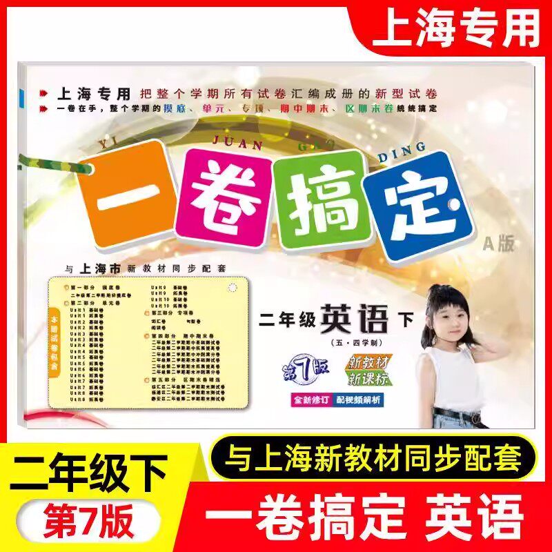 沪教版一卷搞定 英语二年级第二小学教辅