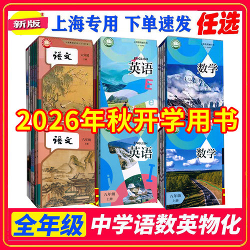 上海六七八九年级教科书语数英