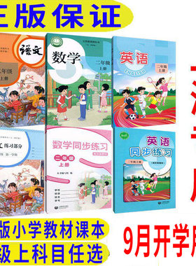 沪教版上海小学教材课本教科书语文数学英语+写字2年级上二年级第一学期 上海专用