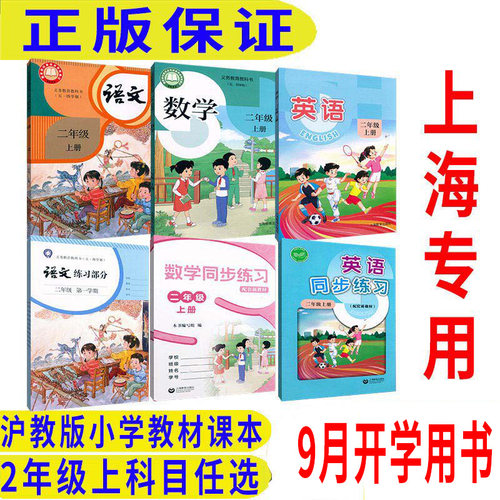 沪教版上海小学教材课本教科书语文数学英语+写字2年级上二年级第一学期 上海专用
