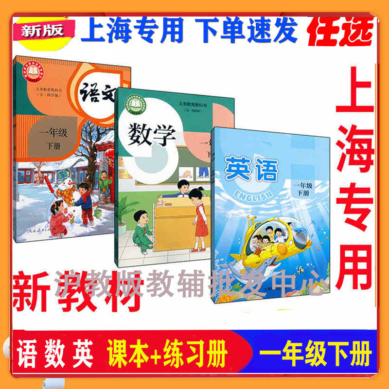 2025沪教版上海小学教材课本教科书语文数学英语一年级第二学期1年级下册上海新教材
