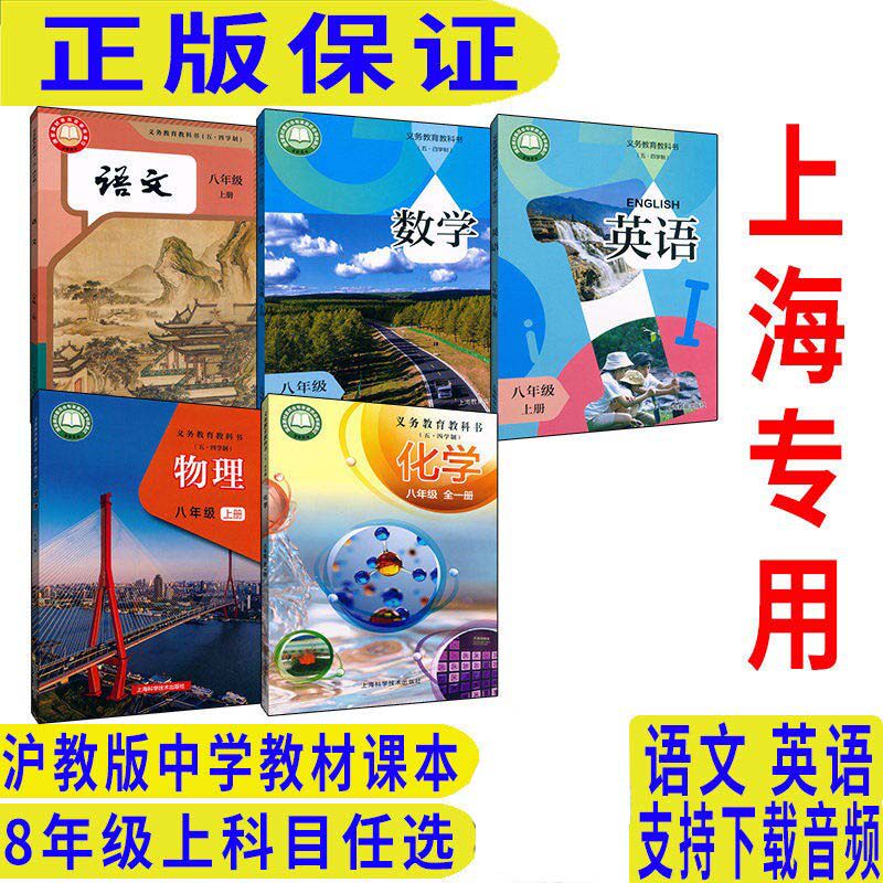 沪教版上海教材课本教科书语文数学英语物理化学8年级上册八年级第一学期 上海专用H