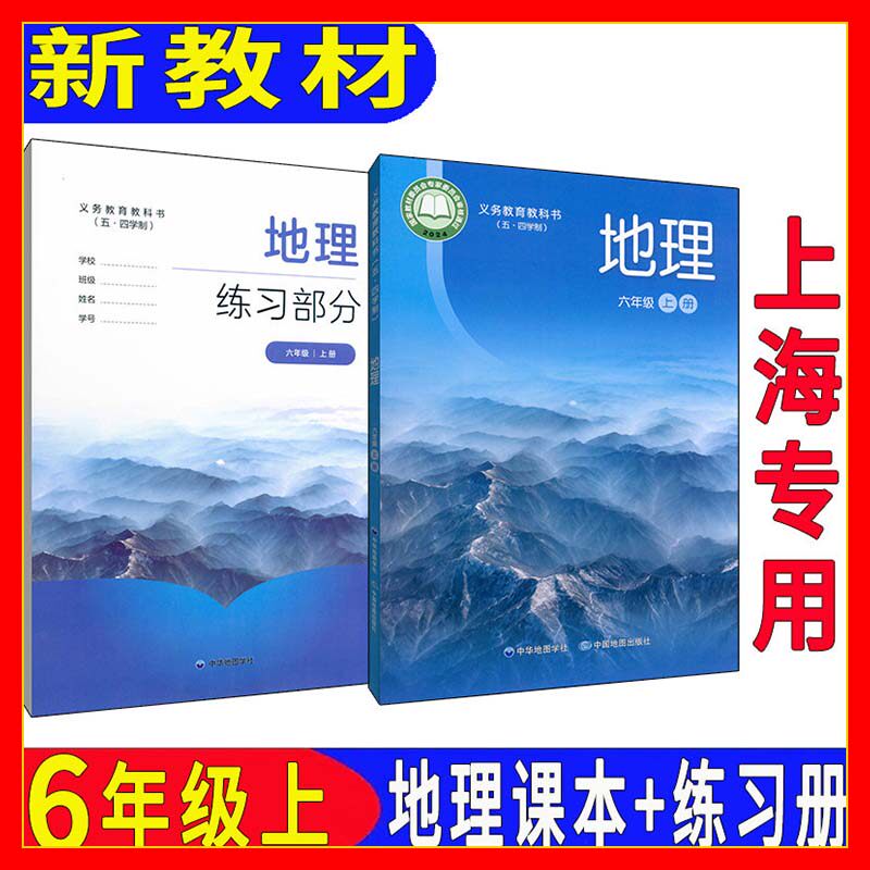 最新沪教版上海教材课本地理六年级上册书+练习册+地理图册会考 上海五四学制6年级第一学期同步配套会考资料陆SJM