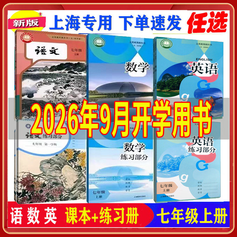 2026秋沪教版新版上海初一教材书7七年级语文数学英语课本上册第一学期沪教版G