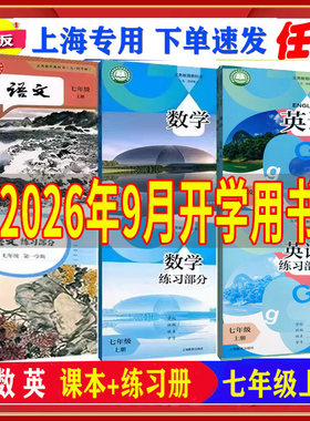 2026秋上海沪教版七年级语数英上