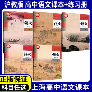 上海高中部编版课本教材高中语文必修上下选择性必修上中下全套高一高二高三语文教科书