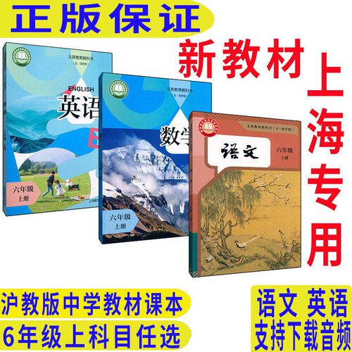 2026年秋沪教版上海教材课本教科书语文数学英语6年级上 六年级第一学期 新教材上海专用