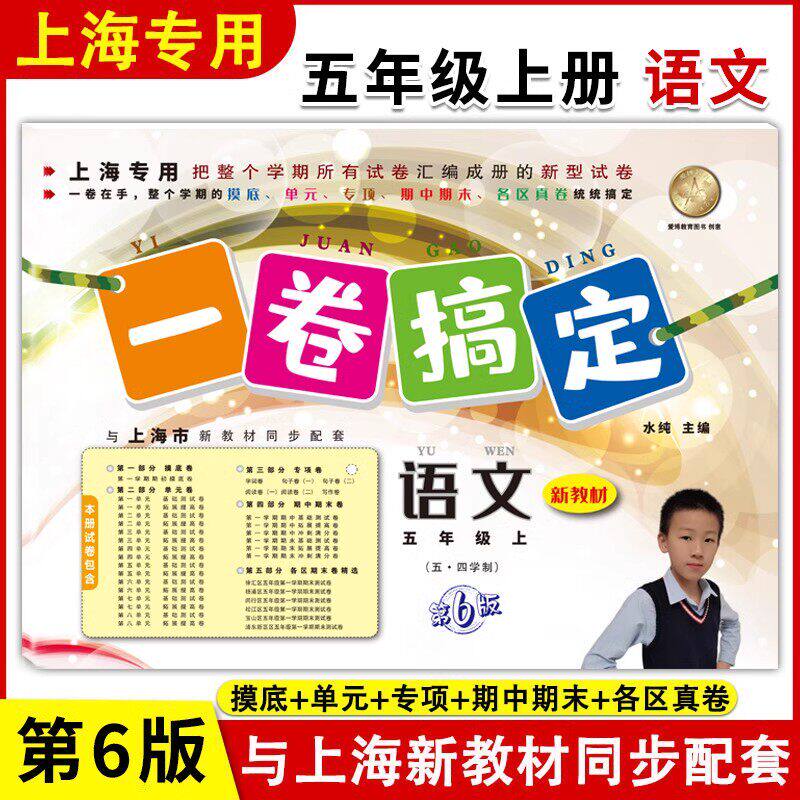 一卷搞定 语文五年级第一学期/小学教辅