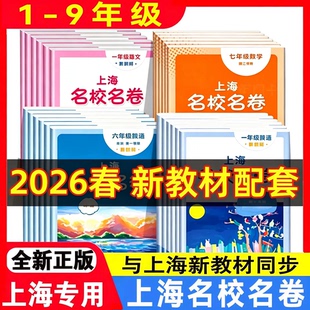 2026新版名校名卷上海语文数学英语小学一二年级四五六年级下沪教版新教材同步期末试卷子全套练习册华东师范大学名师名卷